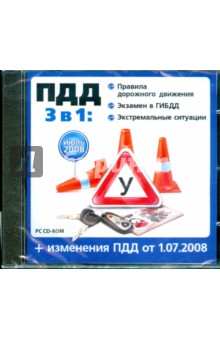 ПДД 2008 3 в 1 изменения от 01.07.08 (CDpc) ПДД 2008 3 в 1 изменения от 01.07.08 (CDpc)