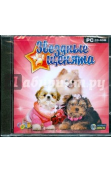 Звездные щенята (CDpc) Звездные щенята (CDpc)