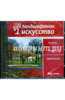 Ландшафтное искусство: Газоны. Посадки (CDpc) Ландшафтное искусство: Газоны. Посадки (CDpc)