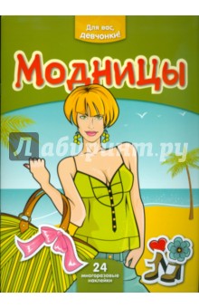 Модницы. Книга для юных модниц с многоразовыми наклейками