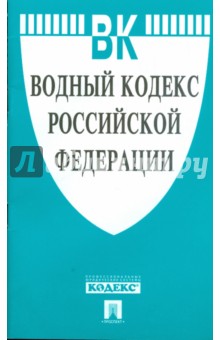 Водный кодекс Российской Федерации обложка книги Водный кодекс Российской Федерации обложка книги