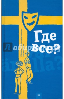 Где все? Сборник лучших шведских пьес для молодежи