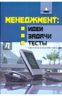 Армен Петросян - Менеджмент: идеи, задачи, тесты обложка книги Армен Петросян - Менеджмент: идеи, задачи, тесты обложка книги