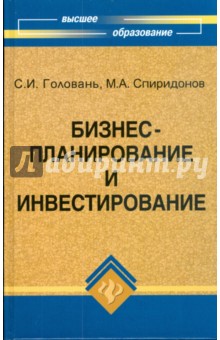 Бизнес-планирование и инвестирование: учебник - Головань, Спиридонов