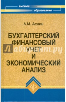 Лев Аснин - Бухгалтерский финансовый учет и экономический анализ обложка книги Лев Аснин - Бухгалтерский финансовый учет и экономический анализ обложка книги