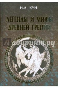 Легенды и мифы Древней Греции (подарочная) - Николай Кун