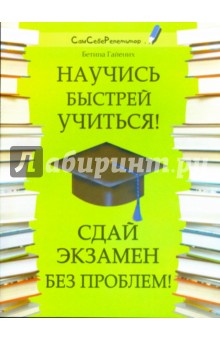 Научись быстрей учиться! Сдай экзамен без проблем!