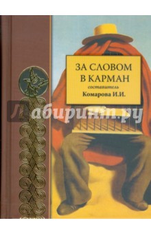 За словом в карман обложка книги За словом в карман обложка книги