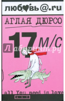 17 м/с - Аглая Дюрсо