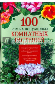 100 самых популярных комнатных растений