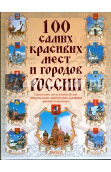 Вадим Сингаевский - 100 самых красивых мест и городов России обложка книги Вадим Сингаевский - 100 самых красивых мест и городов России обложка книги