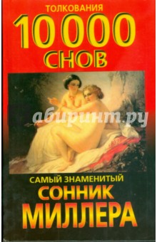 Сонник: толкования 10 000 снов. Самый знаменитый сонник Миллера