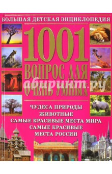 1001 вопрос для очень умных обложка книги 1001 вопрос для очень умных обложка книги
