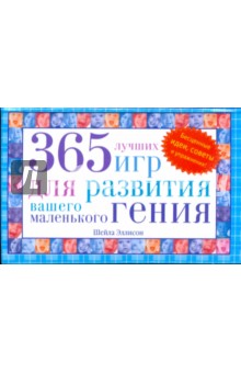365 лучших игр для развития вашего маленького гения - Шейла Эллисон