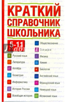 Краткий справочник школьника: 5-11 классы (обл) - Ирина Текучева Краткий справочник школьника: 5-11 классы (обл) - Ирина Текучева