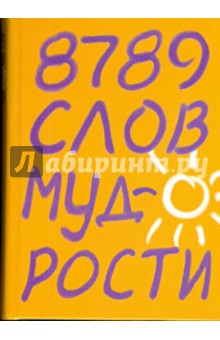 Барбара Кипфер - 8789 слов мудрости обложка книги Барбара Кипфер - 8789 слов мудрости обложка книги