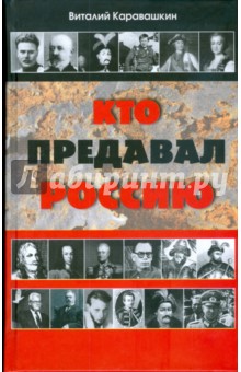 Кто предавал Россию - В.В. Каравашкин