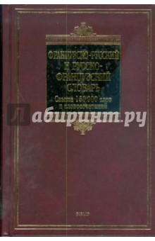 Французско-русский и русско-французский словарь - Ольга Раевская
