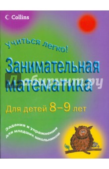 Питер Кларк - Занимательная математика для детей 8-9 лет обложка книги Питер Кларк - Занимательная математика для детей 8-9 лет обложка книги