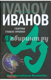 Алексей Иванов - Географ глобус пропил обложка книги Алексей Иванов - Географ глобус пропил обложка книги
