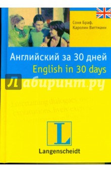 Английский за 30 дней - Браф, Виттманн