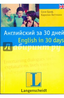 Английский за 30 дней = English in 30 days (мяг) - Браф, Виттманн