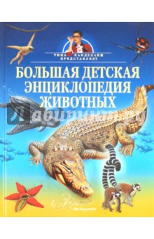 Большая детская энциклопедия животных обложка книги Большая детская энциклопедия животных обложка книги