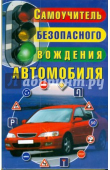 Юрий Медведко - Самоучитель безопасного вождения автомобиля обложка книги Юрий Медведко - Самоучитель безопасного вождения автомобиля обложка книги