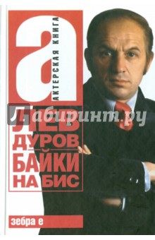 Лев Дуров - Байки на бис обложка книги Лев Дуров - Байки на бис обложка книги