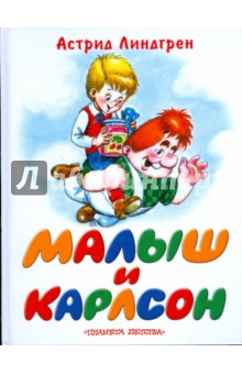 Астрид Линдгрен - Малыш и Карлсон, который живет на крыше обложка книги Астрид Линдгрен - Малыш и Карлсон, который живет на крыше обложка книги