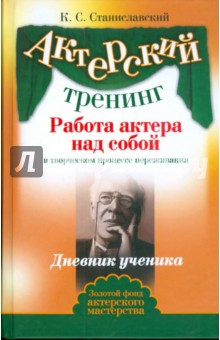 Константин Станиславский - Работа актера над собой в творческом процессе переживания. Дневник ученика. обложка книги Константин Станиславский - Работа актера над собой в творческом процессе переживания. Дневник ученика. обложка книги