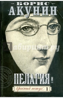 Борис Акунин - Пелагия и красный петух. Роман в 2-х томах. Том 1 обложка книги Борис Акунин - Пелагия и красный петух. Роман в 2-х томах. Том 1 обложка книги