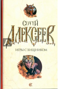 Сергей Алексеев - Игры с хищником обложка книги Сергей Алексеев - Игры с хищником обложка книги