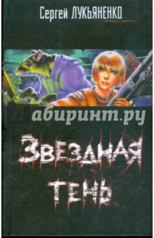 Сергей Лукьяненко - Звездная тень обложка книги Сергей Лукьяненко - Звездная тень обложка книги