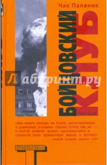 Чак Паланик - Бойцовский клуб (тв) обложка книги Чак Паланик - Бойцовский клуб (тв) обложка книги