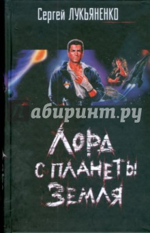 Сергей Лукьяненко - Лорд с планеты Земля обложка книги Сергей Лукьяненко - Лорд с планеты Земля обложка книги