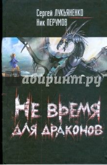 Не время для драконов - Лукьяненко, Перумов