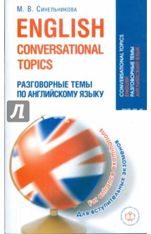 Марина Синельникова - Разговорные темы по английскому языку для вступительных экзаменов обложка книги Марина Синельникова - Разговорные темы по английскому языку для вступительных экзаменов обложка книги