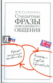 Нина Разинкина - Стандартные фразы повседневного общения. Русско-английские соответствия обложка книги Нина Разинкина - Стандартные фразы повседневного общения. Русско-английские соответствия обложка книги