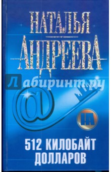 Наталья Андреева - 512 килобайт долларов обложка книги Наталья Андреева - 512 килобайт долларов обложка книги