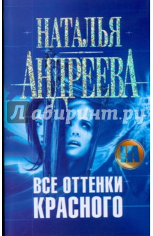 Наталья Андреева - Все оттенки красного обложка книги Наталья Андреева - Все оттенки красного обложка книги