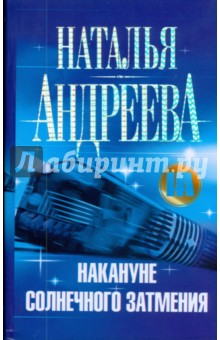 Накануне солнечного затмения - Наталья Андреева