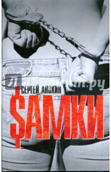 Самки - Сергей Анохин