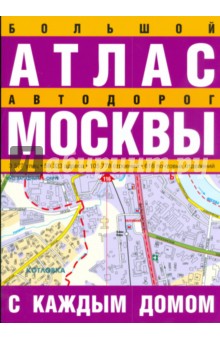 Большой атлас автодорог Москвы с каждым домом