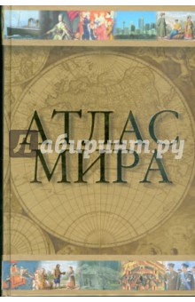 Атлас мира - Юрий Голубчиков