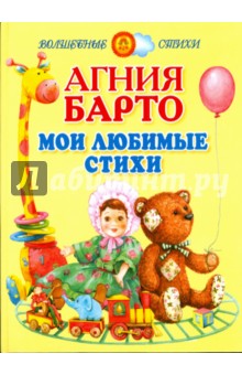 Агния Барто - Мои любимые стихи обложка книги Агния Барто - Мои любимые стихи обложка книги
