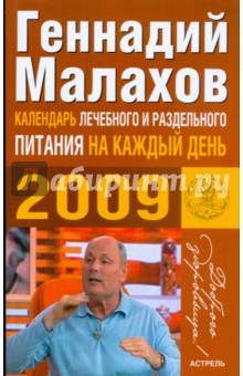 Геннадий Малахов - Календарь лечебного и раздельного питания на каждый день 2009 обложка книги Геннадий Малахов - Календарь лечебного и раздельного питания на каждый день 2009 обложка книги