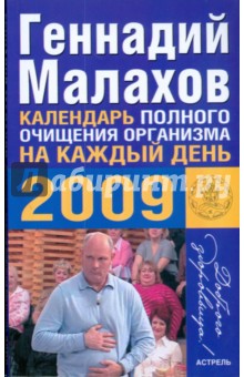 Геннадий Малахов - Календарь полного очищения организма на каждый день 2009 обложка книги Геннадий Малахов - Календарь полного очищения организма на каждый день 2009 обложка книги