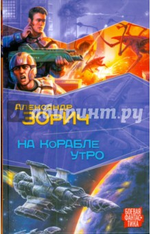 На корабле утро - Александр Зорич
