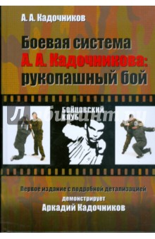 Боевая система А.А.Кадочникова: рукопашный бой - Алексей Кадочников